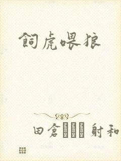 饲虎喂狼