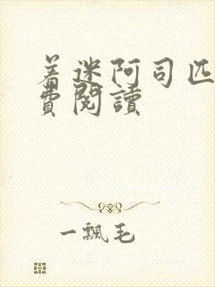 着迷阿司匹林免费阅读