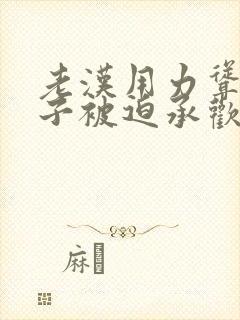 老汉用力耸动仙子被迫承欢高h文