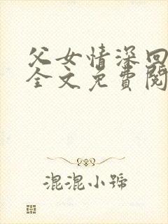 父女情深回娘家全文免费阅读