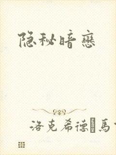 隐秘暗恋