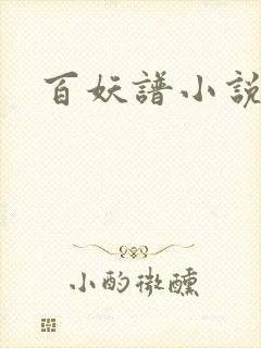 百妖谱小说