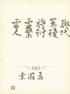 雷电将军与丘丘人繁衍后代