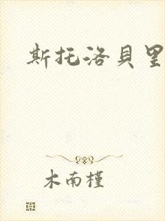 斯托洛贝里封面