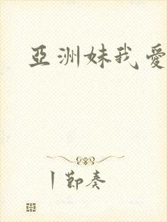 亚洲妹我爱你