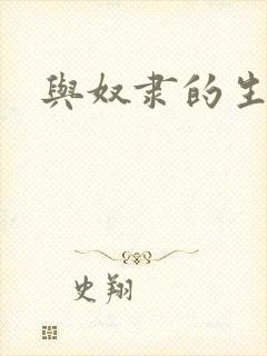 与奴隶的生活