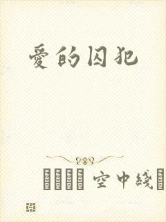 爱的囚犯