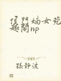 侯门嫡女菀菀笔趣阁np
