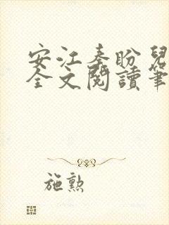 安江秦盼儿小说全文阅读笔趣阁封面