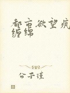 都市欲望疯狂的缠绵