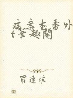 病案本番外txt笔趣阁封面