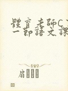 体育老师C了我一节语文课