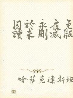 囚于永夜免费阅读未删减版