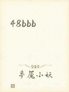 48bbb封面