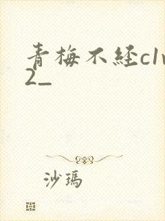 青梅不经c1v2_封面
