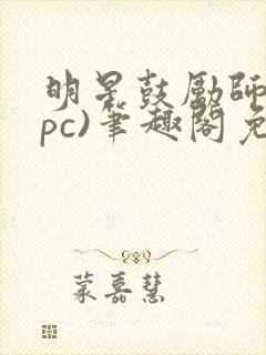 明星鼓励师(npc)笔趣阁免费封面