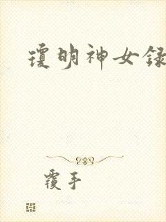琼明神女录番外