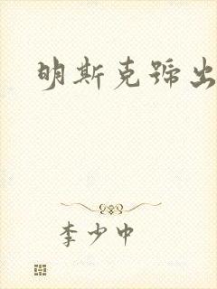 明斯克号出击
