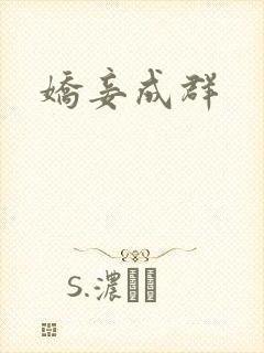 娇妾成群