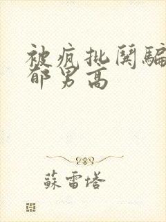 被疯批哄骗的阴郁男高