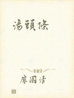 汤头条封面