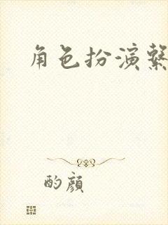 角色扮演系统
