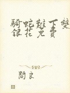 骑蛇难下双+金银花免费
