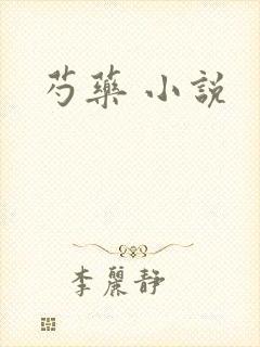芍药 小说封面