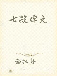 七杀碑文封面