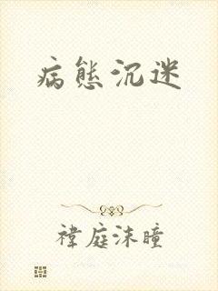 病态沉迷
