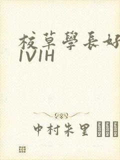 校草学长好会吸1V1H封面