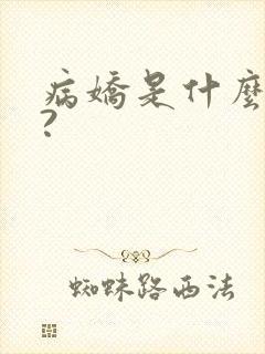 病娇是什么意思?