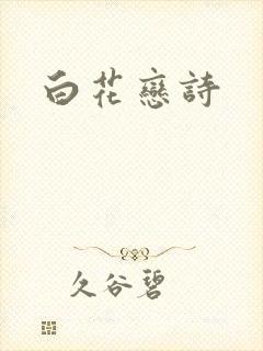 白花恋诗