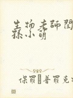 生物老师闫辰和孙小萌