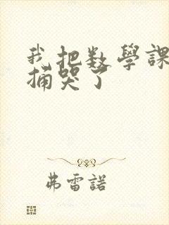 我把数学课代表捅哭了