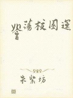 yn荡校园运动会