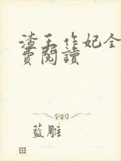 渣王作妃全文免费阅读