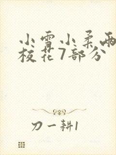 小雪小柔两个大校花7部分