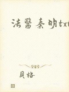 法医秦明txt