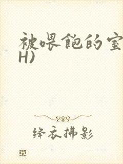 被喂饱的室友(H)封面