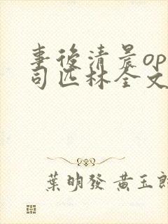 事后清晨op阿司匹林全文免费阅读