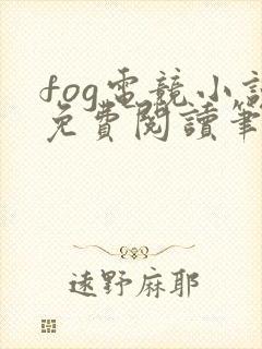 fog电竞小说免费阅读笔趣阁未删减版封面