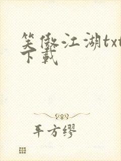 笑傲江湖txt下载