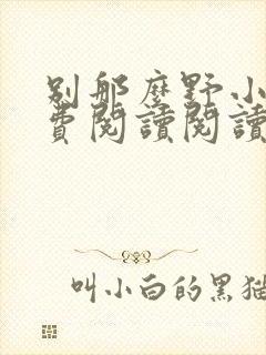 别那么野小说免费阅读阅读
