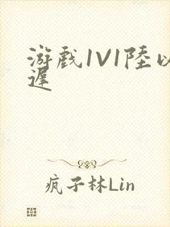 游戏1V1陆以迟