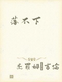 落不下