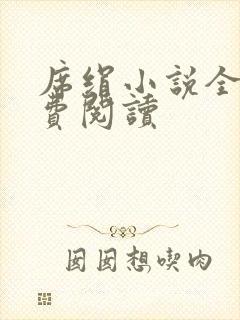 席绢小说全集免费阅读封面