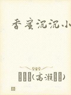 香蜜沉沉小说