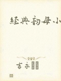 经典韵母小说