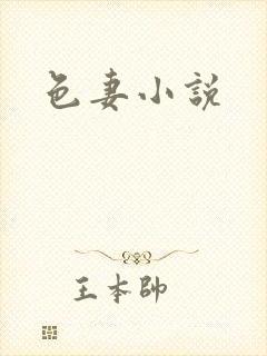 色妻小说